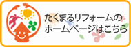 たくまるリフォームホームページはこちら